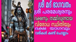 🙏🌹ശ്രീ മദ് ഭാഗവതം 🌹🙏part- 440🌹ദക്ഷ  യാഗം 🌹പാരായണം 🌹തുടരുന്നു 🌹🌹🙏🙏🙏