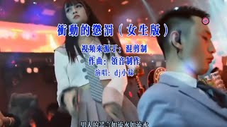 冲动的惩罚DJ完整版 女生版