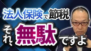 【闇暴露】法人の生命保険は節税にはなりません！国の指示をご存じですか？#230 #生命保険