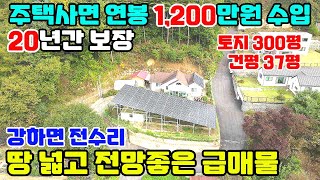 1402 012 /가격인하급매물/매달 100만원정도 수익창출/3억5천만원-추가절충가능땅넓고 전망좋은 전수리 전원주택 급매물/ 숲세권 영구조망/프라이빗/단독 진입도로/양평전원주택급매