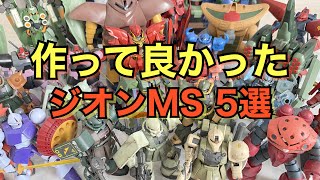 【ジオン軍大好き】作ってよかったジオン軍MS(HG.RG)を5選紹介‼︎