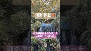 【瀧川神社】瀬織津姫エネルギー⛩️ #スピリチュアル #次元上昇 #波動の上げ方 #宇宙の法則 #引き寄せの法則 #アセンション #巫女 #龍女 #龍神 #スターシード #瀧川神社 #瀬織津姫