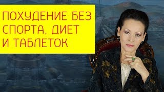 Как сделать так, чтобы Ваш организм худел сам без диет, спорта и таблеток? [Галина Гроссманн]