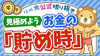 【正しい理解で不安解消】人生のお金の「貯め時」と「かかり時」【リベ大公式切り抜き】