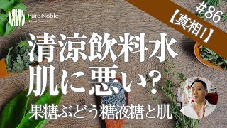 【果糖ぶどう糖液糖は危険？】異性化糖が体に悪いって本当？〔#86〕