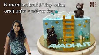 6 months b'day cake tutorial | अर्ध्या वर्षाचा वाढदिवस केक