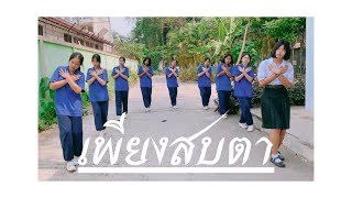 ภาษาท่าและนาฏยศัพท์ประกอบเพลงเพียงสบตา