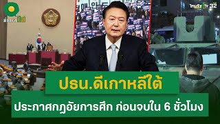 ประธานาธิบดีเกาหลีใต้ ประกาศกฎอัยการศึก ก่อนจบใน 6 ชั่วโมง  | 4 ธ.ค. 67 | ข่าวใส่ไข่