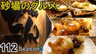 【鳥取グルメ】砂場のグルメ112 ぷるぷる牛ホルモンパイプが激ウマ！焼き鳥『ぜん』