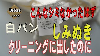 イージーパンツ　白パン　収納中にシミ出来た？染み抜き