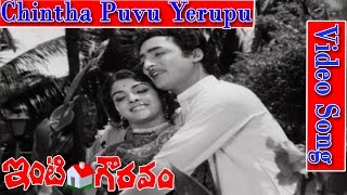 Inti Gowravam Movie Songs - Chintha puvu yerupu | Sobhan Babu | Chandra Mohan | Janaki | V9 Videos