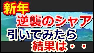 何かは来た！何が？【新年逆襲のシャア】【ガシャ】【ガンダムウォーズ】