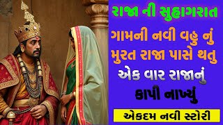 રાજા અને દાસી ની મોજ l gujarati story l viral story l moral story  l kahani | varta | moral story