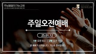 마산유로교회 25년 1월 12일 주일오전2부예배