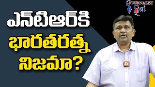 Jagan Way Doubts | ఎన్ టిఆర్ కి భారతరత్న నిజమా