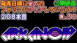 【アルカノイド】発売日順に全てのファミコンクリアしていこう!!【じゅんくり公開録画208本目 # 30】