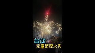 【小孩們的日常】2024 兒童節煙火秀🎇 #台茂購物中心 #吊嘎小男孩 #小咨女孩