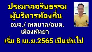 ประมวลจริยธรรมผู้บริหารท้องถิ่น