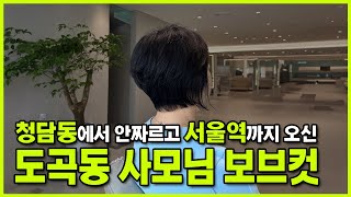 강남사모님들도 즐겨하는 #보브컷 공개합니다! #가든서울역점