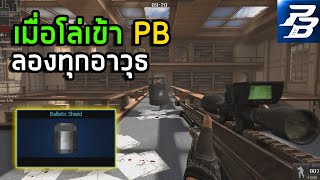 [PB] เมื่อโล่เข้ามาในเกม จะสามารถกันอะไรได้บ้าง #Shorts