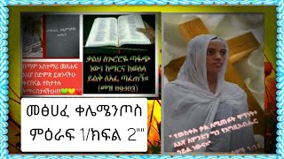 መፅሀፈ ቀሌሜንጦስ# ምዕራፍ 1/ክፍል 2\