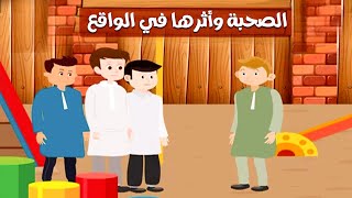 الصحبة وأثرها في الواقع || كرتون إسلامي للأطفال