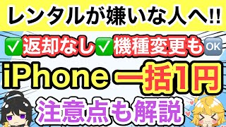 【iPhone一括1円】返却なし‼️機種変更も‼️投げ売りがアツい🔥注意点アリ🖐【iPhone12mini/iPhone11/iPhone14/格安SIM/UQモバイル/Galaxy/Xperia】