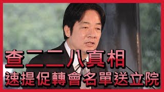 賴揆：將速提促轉會名單送立院 查二二八真相【央廣新聞】