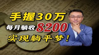 30万不算富，用30万实现月月领9000才是牛！