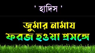 (৩০) জুমার নামাজ ফরজ হওয়ার প্রসঙ্গে এই হাদিসটি #hadees #quran #কুরআন #islam #islamicvideo