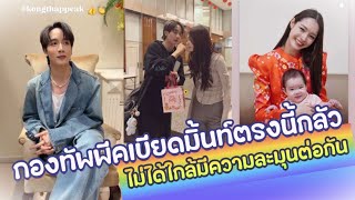 กองทัพพีคเบียดมิ้นท์ตรงนี้กลัวไม่ได้ใกล้มีความละมุนต่อกัน ♥️ พีคมิ้นท์