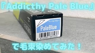 『Addicthy Pale Blue』で毛束染めてみた！-I dyed the hair bundle with a Addicthy Pale Blue