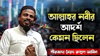 Syed Ruhul Amin. Bhaijaan j // সৈয়দ রুহুল আমিন। ভাইজান জলসা। 2022