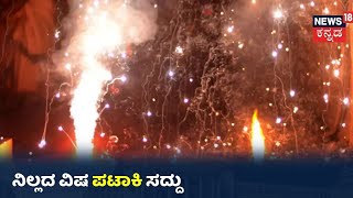 ವಿಷ ಪಟಾಕಿ Ban ಆದ್ರೂ ನಿಂತಿಲ್ಲ ಸದ್ದು; Bengaluru ಬಹುತೇಕ ಕಡೆ ನಾರ್ಮಲ್ ಪಟಾಕಿ ಅಬ್ಬರ