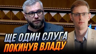 🔴Ще один СЛУГА ВИЙШОВ З ФРАКЦІЇ: монобільшість розвалилася на очах, владу рятує тільки ОПЗЖ /СМОЛІЙ