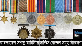 Different types of medals awarded to the Bangladesh Armed forces||বাংলাদেশ সশস্ত্র বাহিনীর পদক সমূহ