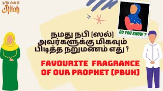 நமது நபி (ஸல்) அவர்களுக்கு பிடித்த விஷயங்கள்  | NABI (sal)  النبي  Favourites of NABI ﷺ (PBUH)