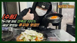 [맛집] 조금이라도 늦으면 웨이팅 걸리는 쭈꾸미 집 (심지어 건너편에 쭈꾸미 집이 있음에도...)