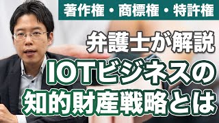 IOTビジネスでの知的財産戦略を解説！著作権・商標権・特許権