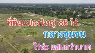 #ขายที่ดินราคาถูกมาก 86 ไร่ ๆ ล่ะแสนกว่าบาท 💐💐💐 น้ำไฟพร้อม กลางชุมชน ดอนเจดีย์ สุพรรณบุรี 0983875209