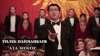 ТИЛЕК НАЙМАНБАЕВ \