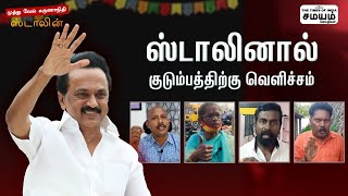 MK Stalin Birthday | பொதுமக்களின் நாயகன்; ஸ்டாலினால் குடும்பத்திற்கு வெளிச்சம்! | Samayam Seithigal