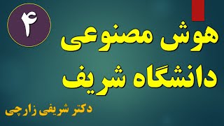 جلسه چهارم از کلاس هوش مصنوعی شریف - دسته بندی خطی، شبکه عصبی پرسپترون