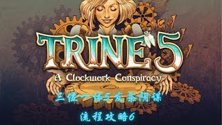 《Trine 5: A Clockwork Conspiracy》三位一体 5：发条阴谋 流程攻略 Gameplay Walkthrough (6) 第六幕 蕨岭小径   学院观星台