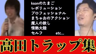 高田トラップに引っかかる布団ちゃんまとめ