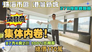 珠海樓盤 | 港灣新城 | 87平方4房橫廳設計 | 門口走廊可以自家獨有 | 戶型使用率100% | 總價只需170萬買珠海市區4房