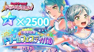 【ガルパ】2日目ログボの結果は!? 2周年ドリフェス10連してみた!【バンドリ！】