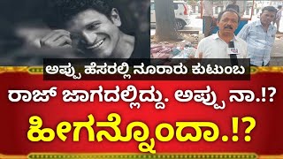 ರಾಜ್ ಕುಟುಂಬದ ಜಾಗದಲ್ಲಿದ್ದು ಅಪ್ಪುನಾ ಹಿಗನ್ನೋದ. ⁉️ ಅಪ್ಪು ಹೆಸರಲ್ಲಿ ನೂರಾರು ಕುಟುಂಬ ಬದುಕುತ್ತಿರುವ ರಹಸ್ಯ.!??