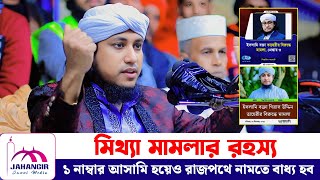 মিথ্যা মামলার রহস্য | ১ নাম্বার আসামি হয়েও রাজপথে নামতে বাধ্য হব | Mufti Giasuddin Taheri