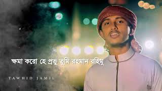 Tawhid Jamil - Zikir । যিকির । Bangla Gojol । Kalarab । Holy Tune #newgojol #islamic #gojol2021